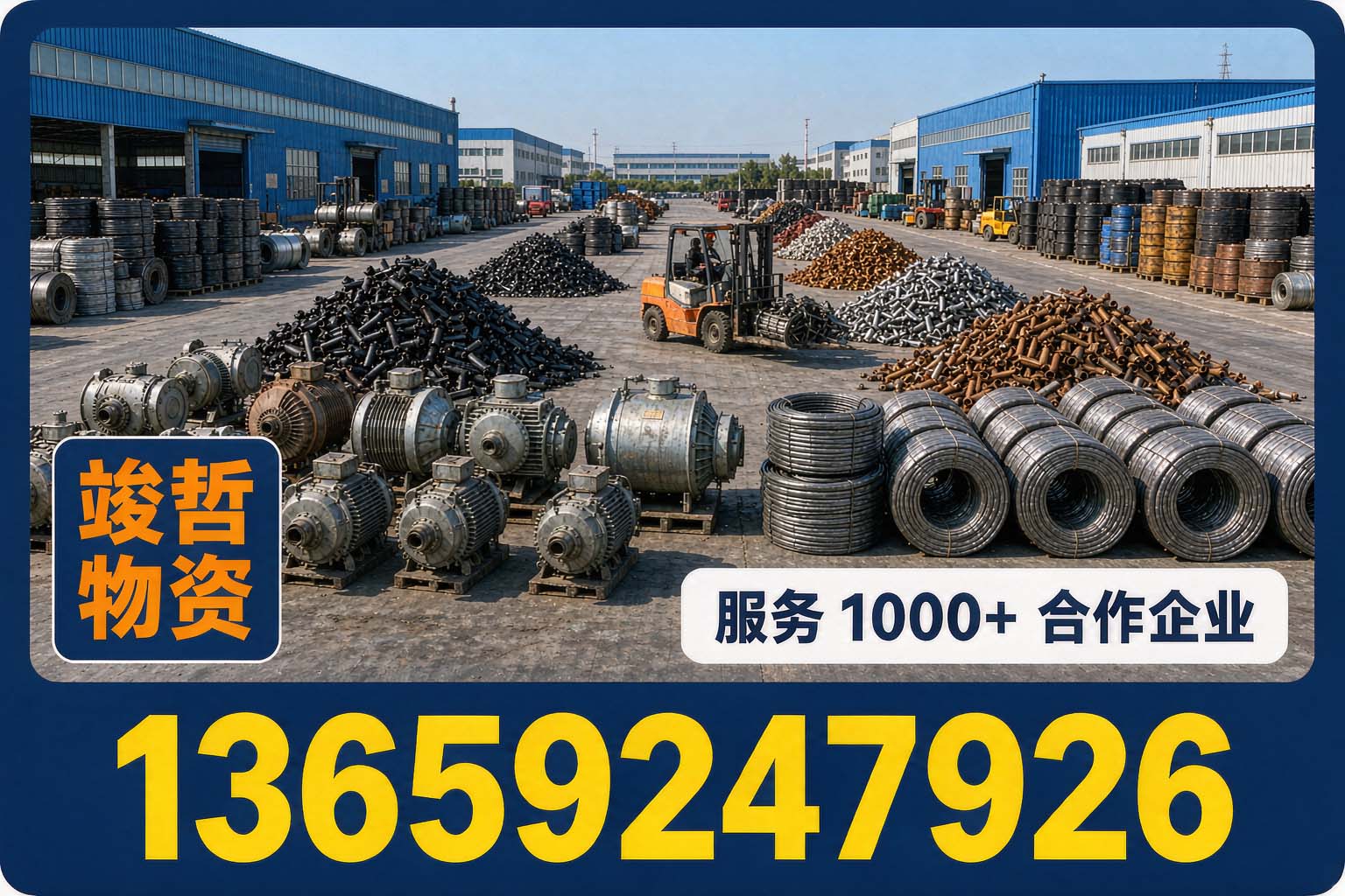 竣哲物资回收·白水站