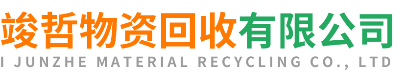 竣哲物资回收白水站